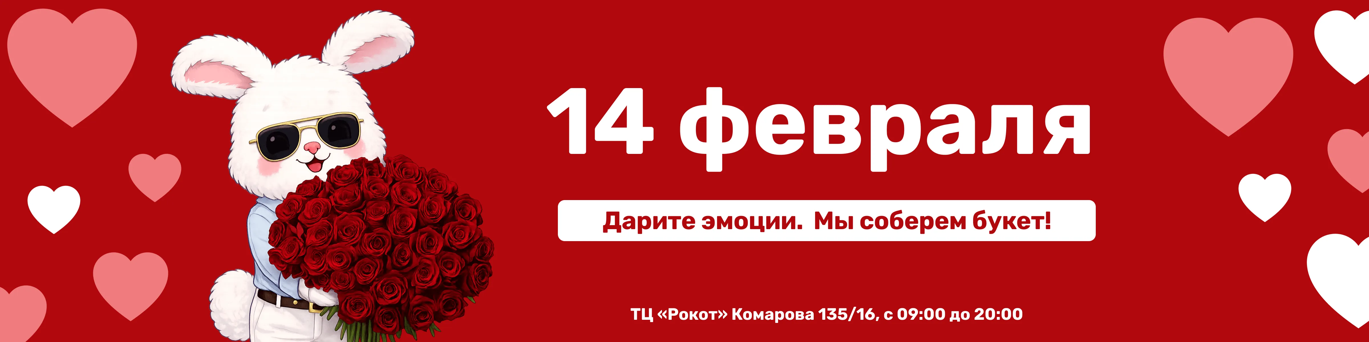 Цветы на 14 февраля